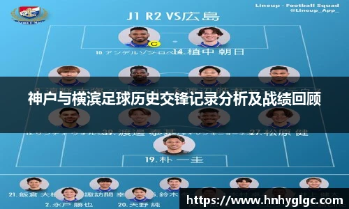 神户与横滨足球历史交锋记录分析及战绩回顾