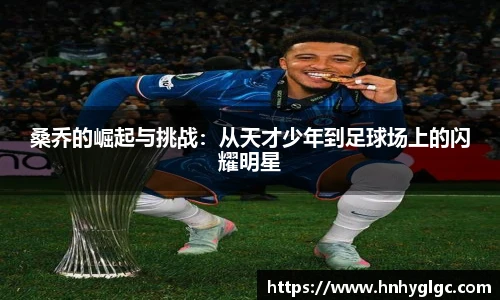 桑乔的崛起与挑战：从天才少年到足球场上的闪耀明星